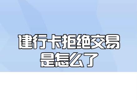 建行卡拒绝交易是怎么了