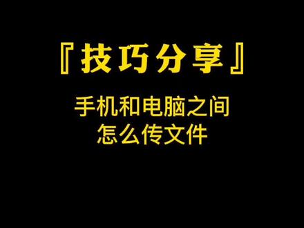 在手机和电脑之间怎么互传文件
#手机电脑互传文件 #电脑知识 #es文件浏览器 #技巧分享 #教程