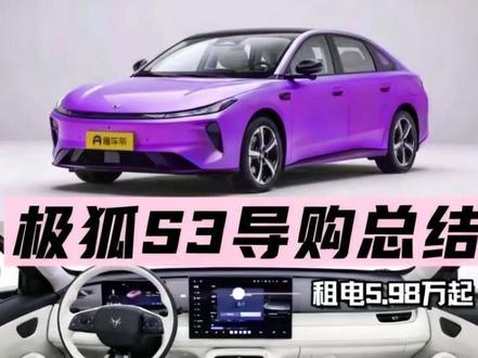 极狐贝塔S3导购总结:配置多,租电不容易懂,一个视频总结清楚!#极狐贝塔S3 #极狐S3 #10万级电车推荐 #小鹏M03