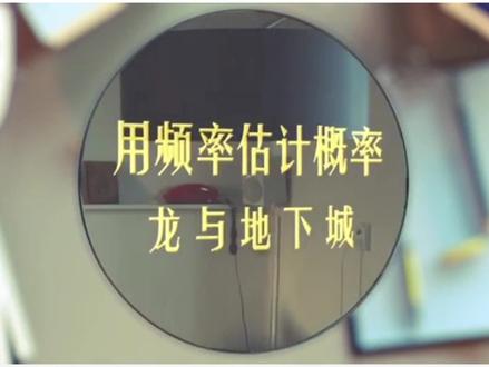 概率第3节-用频率估计概率预习 #初中数学 #数学 #概率 #频率 #中考 #初中数学教学