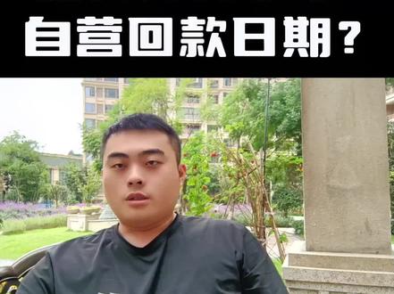 一条视频教大家如何计算京东自营的回款日期!#京东运营 #京东电商 #京东自营 #京东店铺 #电商运营