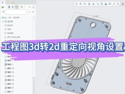 proe,creo工程图3d转2d重定向视角设置 #proe #creo #产品设计 #工业设计 #工程图