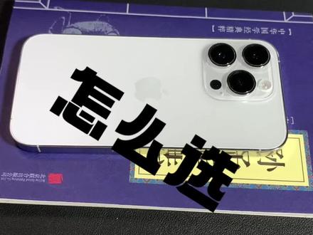 iPhone14pro和新款15怎么选,反正我选14pro#数码科技 #玩转数码 #电子产品 #手机📱 #苹果
