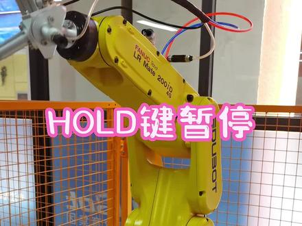 示教器HOLD键有什么用?程序中断后如何恢复? #fanuc #工业机器人#示教器#机械臂