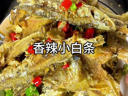香辣小白条##家常美食 #家常菜 #好吃费酒 #好吃到停不下来