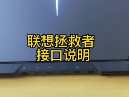 联想拯救者 接口说明