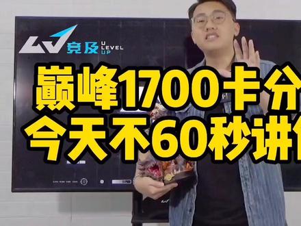 尤其是第2点,如果第2点你能听得懂,基本上上分的速度不会慢的。#王者荣耀 #巅峰赛 #上分