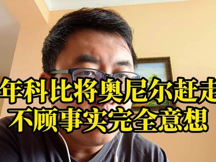 04年科比将奥尼尔赶走?不顾事实完全意想!#科比 #奥尼尔