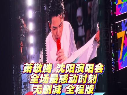 萧敬腾沈阳演唱会,雨神的神话没有被打破,但这场的雨,是最浪漫,最幸福的雨……#萧敬腾 #萧敬腾沈阳演唱会 #萧敬腾沈阳演唱会为老爸庆生 #萧敬腾沈阳演唱会为新人送祝福 #萧敬腾沈阳演唱会下起了幸福的雨