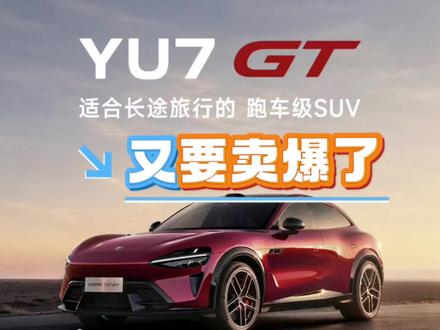 小米YU7GT价格公布,又要卖爆了!!!#小米汽车 #我和我的小米汽车 #小米yu7gt #yu7gt #小米发布会