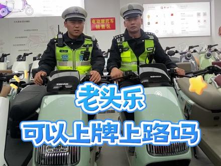 通通警官谈老头乐 #电摩 #老头乐 #通通警官 老头乐可以上牌上路吗?