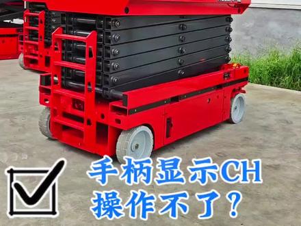 升降机手柄显示CH什么原因?#全自动升降机 #液压升降平台 #高空作业平台 #高空作业平台#登高车