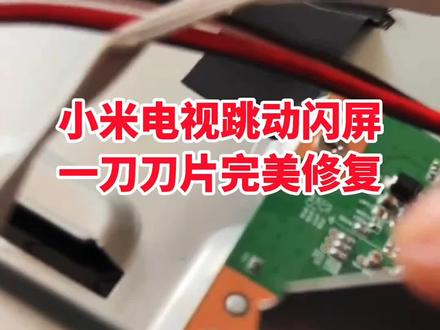 小米电视闪屏跳动,维修工具只需一把刀片,技术攻破自己简单也能修好#液晶屏维修#家电维修#电视