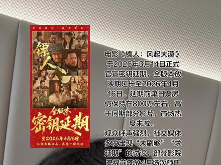 竞争环境:同档期《飞驰人生3》《惊蛰无声》等影片均已宣布密钥延期,此次调整确保《镖人》持续保有排片空间
编剧兼监制俞白眉在采访中明确表示影片“已回本”,辟谣“7.5亿高成本”传言。业内推算制作+宣发总成本约4.5亿,当前分账票房足以覆盖。
预计延期后新增票房约1亿,叠加流媒体分账等收入,最终盈利或达1亿。
续集动态:盈利保障推动续集计划启动,主创透露将效仿《流浪地球》模式,与漫画原作者共同开发新剧情,避免漫长等待
电影放映需依赖加密的数字拷贝文件,而密钥(即数字密码)是解锁拷贝的核心凭证。密钥中包含档期信息,过期后影院无法读取影片内容。
国内95%以上的影片密钥由中影数字电影发展(北京)有限公司统一制作和管理。
延期流程
需由制片方或发行方向国家电影局提交申请,获批后由技术团队生成新密钥文件(KDM),下发至全国影院。
高票房、强口碑的影片更易获延期资格。例如《镖人》累计票房13.28亿后宣布延至2026年4月16日;《得闲谨制》因票房逆跌和37%的二刷率延长至2026年3月5日。
动画电影(如《哪吒2》《熊出没》)因受众分散、口碑发酵慢,常成为延期主力
收益层面:首轮延期可显著增收(如《疯狂动物城2》三次延期至45.82亿票房),但边际效益递减,后续延期可能仅属“技术延长”
密钥延期是电影市场调节的常规手段,但实际效益受内容质量、市场环境及策略执行多重制约。观众可通过猫眼、灯塔等平台查询具体影片密钥状态#延期 #中国武侠电影人物志 #吴京战狼3成功审核 #流浪地球3讲的什么 #军旅