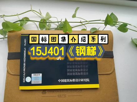 国标图集介绍——钢梯