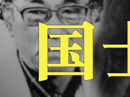 1)五十年S磕一种病,耗尽半生拯救一亿人!而你却没听过他的名字 #国士无双 #抖来涨知识 #中国历史 #黑境