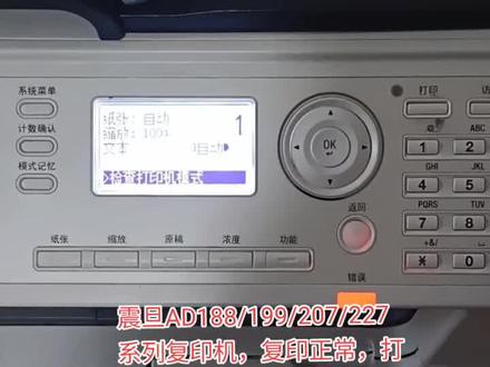 #复印机 #复印机维修 #打印机维修 #震旦AD188/199/207/227系列复印机
复印正常,打印出现“检查打印机模式”的解决方法:把纸盒尺寸设置自动,纸张类型设置成“普通纸”即可。