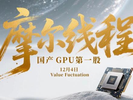 摩尔线程:“国产GPU第一股”明天上市!能成中国版英伟达? 本博客由价值异动免费提供!国产算力赛道迎历史性时刻 —— 摩尔线程 12 月 5 日登陆科创板,114.28 元发行价创 2025 新股新高,上市即搅动 GPU 四强争霸局!
背靠前英伟达中国掌舵人团队,靠自主 MUSA 架构实现 “AI + 图形 + 科学计算” 全功能覆盖,MTT S80 性能对标英伟达 RTX3060,智算集群支持千亿大模型训练。业绩爆发式增长:2025 上半年营收 7.02 亿超去年全年,2022-2024 年复合增速 208%,手握 20 亿订单,信创 PC 出货破百万片。
80 亿募资加码 AI 训推芯片、SoC 芯片研发,研发投入累计超 43 亿,专利达 514 项,开发者社区超 5 万人。但仍未盈利,前五大客户占比 98%,市销率 122 倍远超行业均值!
揭秘国产 GPU 龙头的上市机遇与风险,能否接住万亿替代风口?
关键词:#摩尔线程 、#英伟达 、#AI 、#谷歌 #流量 、国产 GPU 第一股、科创板上市、MUSA 架构、AI 算力、国产替代、英伟达、募资 80 亿@抖音创作小助手