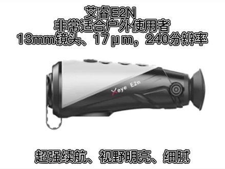 艾睿E2N 13mm镜头、17μm,240分辨率、超强续航、视野明亮、细腻,非常适合户外使用者! #艾睿热成像 #红外热成像夜视仪