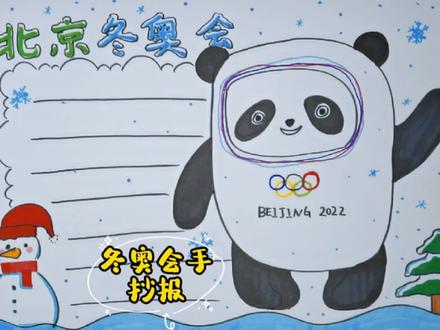 儿童简笔画教程 2022北京冬奥会手抄报 #简笔画 #简笔画教程 #手抄报