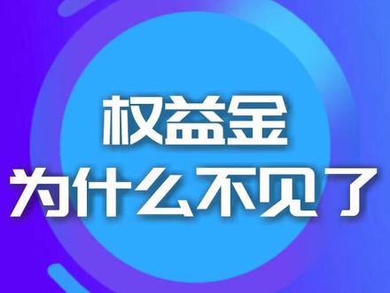 翼支付里我的权益金为什么不见了?
一起来看看吧~#翼支付