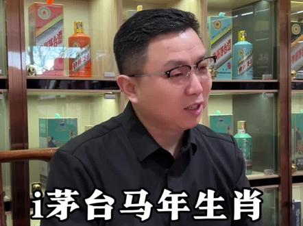 i茅台马年生肖到底要不要抢?后期价格走势如何!一条视频唠透马茅生肖#茅台 #名酒 #选酒攻略 #白酒知识 #生肖茅台