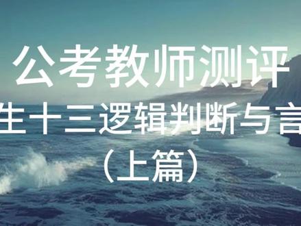怎样理解花生十三的逻辑判断 从能力培养角度与自身适配性角度去看课程往往会更加清晰,进而提升学习效率#公考 #公考备考 #公考国考省考