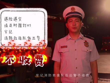 #119火警真的不收费 遇险遇灾请打119,消防出警不收费!#政务原创作者联盟 #消防安全小课堂