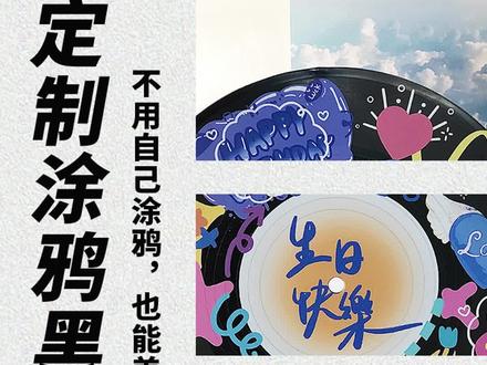 拜托!收到好朋友定制的涂鸦黑胶唱片真的很有意义哎~#印鸽diy #黑胶唱片 #黑胶唱片涂鸦