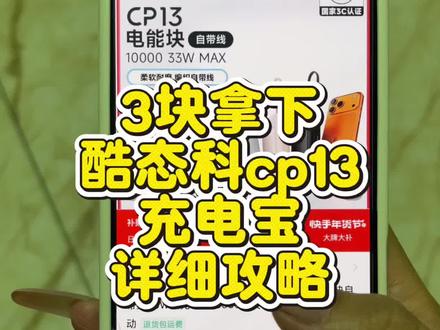 关于3块拿下酷态科cp13充电宝详细攻略来了#酷态科cp13 #酷态科cp13抢购攻略 #3元酷态科cp13购买 #3元买酷态科cp13 #酷态科cp13特价充电宝 酷态科cp13抢购充电宝 酷态科cp13充电宝 酷态科cp13充电宝优惠券 酷态科实惠充电宝 酷态科cp13推荐充电宝