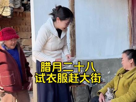 回家第一天,婆婆奶奶试了衣服挺合适的,下午去赶街买菜 #过年#记录我的农村真实生活