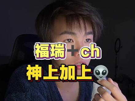 福瑞➕ch 神上加神👽#林七#七木木#福瑞圈#ch圈