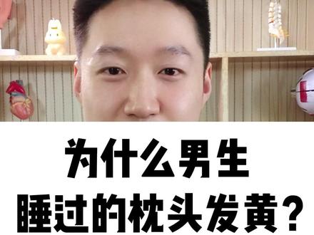 为什么男生睡过的枕头发黄?