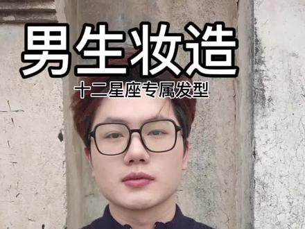 最牛的星座男生来喽!金牛宝宝喜欢这款发型吗😘#男生化妆 #素人改造 #男生造型教程 #变帅 #一分钟get冬季气质早八发型