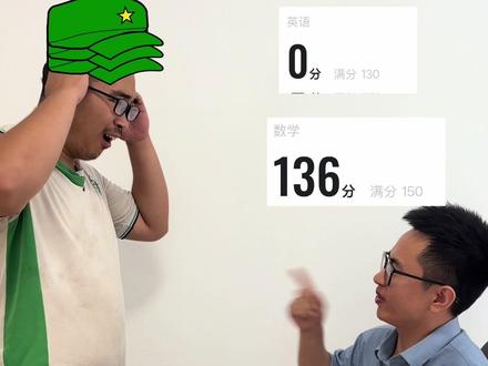当我英语考了0分时(除了分数其他为剧情演绎) #老一辈打法 #高考出分 拍摄@千老师物理思维 出镜@爱上蒋哥数学 来源:@喵狗互演日记