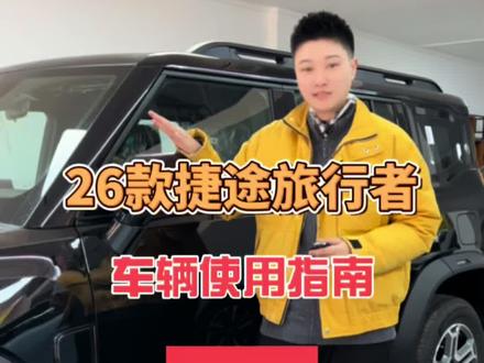 #汽车摄影作品 26款捷途旅行者车辆使用指南(中控屏功能)#捷途旅行者 #抖音汽车 #dou是好车