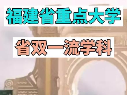 福建省重点院校系列介绍#省重点大学 #高考加油