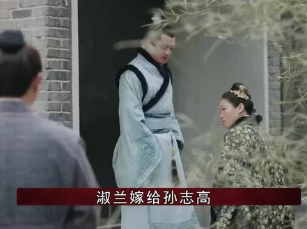 王大娘子竟是淑兰嫁孙志高的幕后黑手? #刘琳 #张含韵 #刘钧