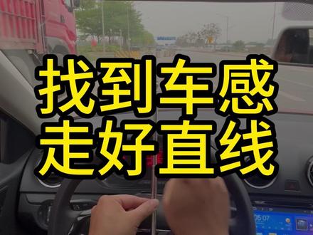 找到车感,直线行驶。 #学车 #科目三 #练车