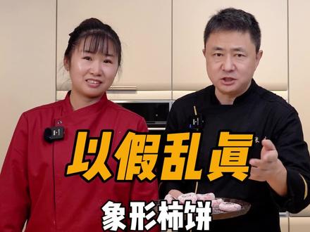 您觉得这柿子饼像真的不?!又是一个全W没人教过的~挂着白霜、夹着糖心,香甜软糯!#厨师 #抖音美食创作者 #美食趣味计划 #中式面点