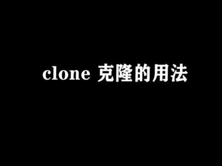 MA2教学视频 第十四课clone克隆的用法#灯光师 #舞美 #舞美灯光