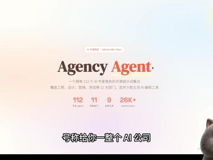 OpenClaw+Agency Agents系统提示词模版! Agency Agents 是一个开源的 AI 专家角色提示词集合,覆盖工程、设计、营销、测试、游戏开发等 11 个部门,支持 OpenClaw、Cursor、Claude Code、Copilot 等 9 款主流 AI 编程工具,一键安装即可使用。本期带你了解这个项目到底是什么、怎么用、以及这些提示词里真正有价值的部分是什么。#AgencyAgents#OpenClaw#AI提示词#开源项目#AI工具