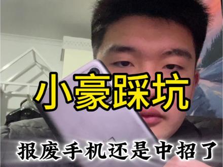 报废机小豪先踩坑了!#报废机 #踩坑 #风口 #合肥 #数码