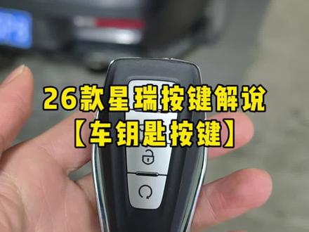 26款型瑞车钥匙的功能按键,远程启动后如何关闭?#星瑞车钥匙按键功能解说#26款吉利星瑞#星瑞车友会 #星瑞那些事儿
