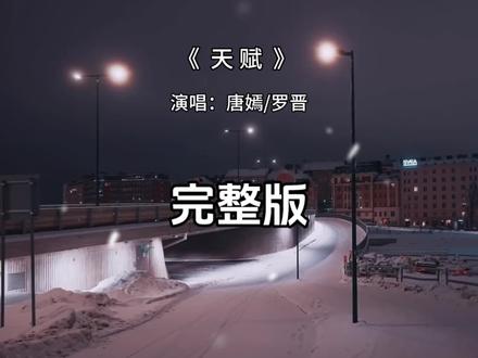 天赋完整版 天赋唐嫣罗晋完整版#天赋 #唐嫣 #罗晋