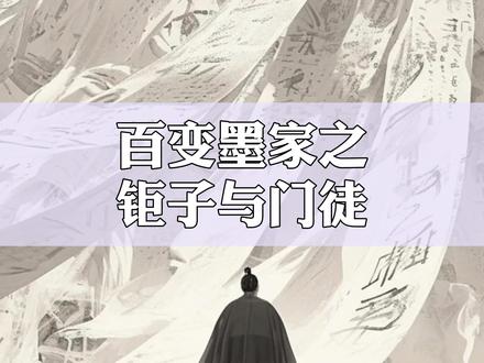 百变墨家之门徒篇 #历史 #墨子 #墨家 #大秦帝国