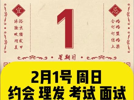 2月第一天就是大鼻窦,各位注意了 #老黄历 #电子黄历 #日历 #二月 #周末