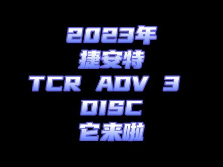 精华在后半部分#捷安特 #tcr #公路车 #2023款