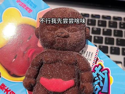 可以吃的娜塔莎谁看了不心动啊!软糯糯巧克力味棉花糖,捏它一顿再吃真的太好玩了 #娜塔莎棉花糖 #娜塔莎黑娃棉花糖 #巧克力棉花糖 #娜塔莎 #在抖音入手的好东西