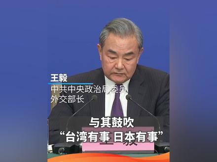 “与其鼓吹‘台湾有事就是日本有事’,不如谨记‘借台湾生事就是给日本找事’。”重温王毅外长这句话,字字千钧。